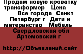 Продам новую кроватку-трансформер › Цена ­ 6 000 - Все города, Санкт-Петербург г. Дети и материнство » Мебель   . Свердловская обл.,Артемовский г.